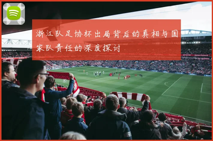 浙江队足协杯出局背后的真相与国家队责任的深度探讨