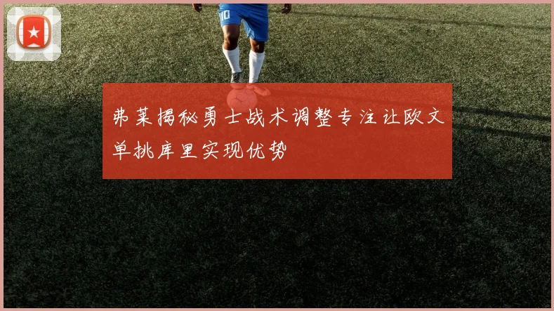 弗莱揭秘勇士战术调整专注让欧文单挑库里实现优势