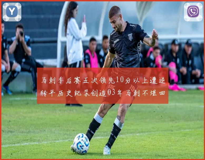 马刺季后赛五次领先10分以上遭逆转平历史纪录创造03年马刺不堪回首的尴尬