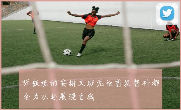 听教练的安排文班无论首发替补都全力以赴展现自我
