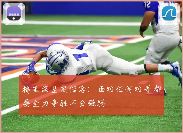 梅里诺坚定信念：面对任何对手都要全力争胜不分强弱
